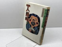 民話集 人形峠　岡山県上斎原村の採訪記録 上斎原村教育委員会 立石憲利