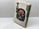民話集 人形峠　岡山県上斎原村の採訪記録 上斎原村教育委員会 立石憲利