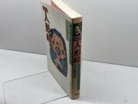 民話集 人形峠　岡山県上斎原村の採訪記録 上斎原村教育委員会 立石憲利