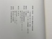 民話集 人形峠　岡山県上斎原村の採訪記録 上斎原村教育委員会 立石憲利