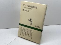 もう一つの維新史: 長崎・大村藩の場合 (新潮選書) 新潮社 外山 幹夫