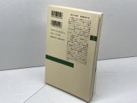 もう一つの維新史: 長崎・大村藩の場合 (新潮選書) 新潮社 外山 幹夫