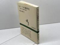 もう一つの維新史: 長崎・大村藩の場合 (新潮選書) 新潮社 外山 幹夫