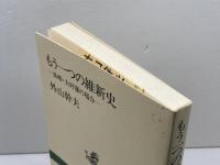もう一つの維新史: 長崎・大村藩の場合 (新潮選書) 新潮社 外山 幹夫