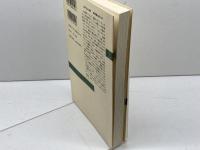もう一つの維新史: 長崎・大村藩の場合 (新潮選書) 新潮社 外山 幹夫