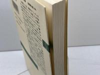 もう一つの維新史: 長崎・大村藩の場合 (新潮選書) 新潮社 外山 幹夫