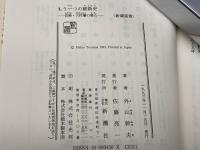 もう一つの維新史: 長崎・大村藩の場合 (新潮選書) 新潮社 外山 幹夫
