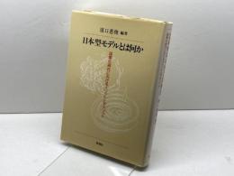 日本型モデルとは何か: 国際化時代におけるメリットとデメリット 新曜社 浜口 恵俊