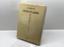 日本型モデルとは何か: 国際化時代におけるメリットとデメリット 新曜社 浜口 恵俊
