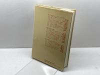 日本型モデルとは何か: 国際化時代におけるメリットとデメリット 新曜社 浜口 恵俊