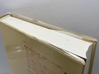 日本型モデルとは何か: 国際化時代におけるメリットとデメリット 新曜社 浜口 恵俊