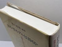 日本型モデルとは何か: 国際化時代におけるメリットとデメリット 新曜社 浜口 恵俊