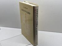 日本型モデルとは何か: 国際化時代におけるメリットとデメリット 新曜社 浜口 恵俊