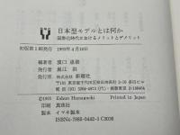 日本型モデルとは何か: 国際化時代におけるメリットとデメリット 新曜社 浜口 恵俊