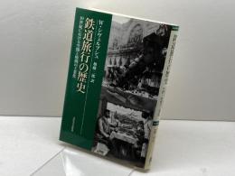 鉄道旅行の歴史　〈新装版〉: 19世紀における空間と時間の工業化 法政大学出版局 ヴォルフガング・シヴェルブシュ