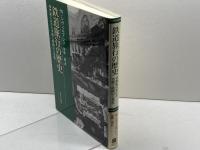 鉄道旅行の歴史　〈新装版〉: 19世紀における空間と時間の工業化 法政大学出版局 ヴォルフガング・シヴェルブシュ