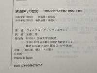 鉄道旅行の歴史　〈新装版〉: 19世紀における空間と時間の工業化 法政大学出版局 ヴォルフガング・シヴェルブシュ