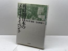 戦時期日本のメディア・イベント 世界思想社教学社 津金澤 聰廣