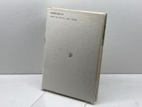 戦時期日本のメディア・イベント 世界思想社教学社 津金澤 聰廣