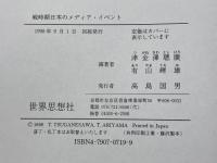 戦時期日本のメディア・イベント 世界思想社教学社 津金澤 聰廣