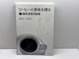 コ-ヒ-の香味を探る+風味表現用語集 旭屋出版 圓尾 修三