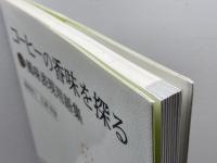 コ-ヒ-の香味を探る+風味表現用語集 旭屋出版 圓尾 修三