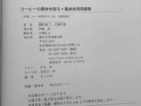 コ-ヒ-の香味を探る+風味表現用語集 旭屋出版 圓尾 修三