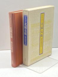 北園克衛 (近代詩人評伝) 有精堂出版 藤富 保男