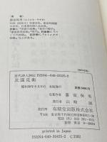 北園克衛 (近代詩人評伝) 有精堂出版 藤富 保男