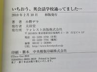 いちおう、英会話学校通ってました… フォレスト出版 小野 デラ