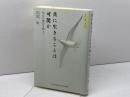 共に生きることは可能か あおでみあ書斎院 貝沼 洵