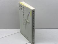 共に生きることは可能か あおでみあ書斎院 貝沼 洵