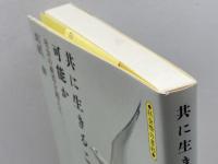 共に生きることは可能か あおでみあ書斎院 貝沼 洵