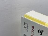 共に生きることは可能か あおでみあ書斎院 貝沼 洵