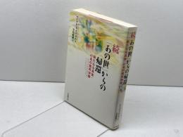 続「あの世」からの帰還: 新たなる真実・47名の臨死体験 日本教文社 マイクル・B. セイボム