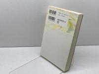 続「あの世」からの帰還: 新たなる真実・47名の臨死体験 日本教文社 マイクル・B. セイボム