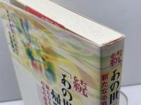 続「あの世」からの帰還: 新たなる真実・47名の臨死体験 日本教文社 マイクル・B. セイボム