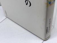 続「あの世」からの帰還: 新たなる真実・47名の臨死体験 日本教文社 マイクル・B. セイボム