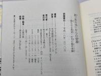 続「あの世」からの帰還: 新たなる真実・47名の臨死体験 日本教文社 マイクル・B. セイボム