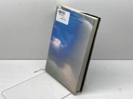 死後の生命 阪急コミュニケーションズ ロバート アルメダー