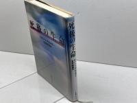 死後の生命 阪急コミュニケーションズ ロバート アルメダー