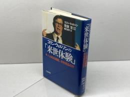 コリン・ウィルソンの「来世体験」 三笠書房 靖子, 梶元