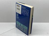 コリン・ウィルソンの「来世体験」 三笠書房 靖子, 梶元