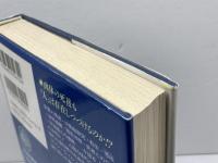 コリン・ウィルソンの「来世体験」 三笠書房 靖子, 梶元