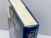 コリン・ウィルソンの「来世体験」 三笠書房 靖子, 梶元