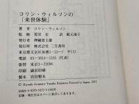 コリン・ウィルソンの「来世体験」 三笠書房 靖子, 梶元