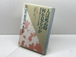 人は死ぬ時何を見るのか: 臨死体験一〇〇〇人の証言 日本教文社 カーリス オシス