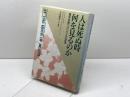 人は死ぬ時何を見るのか: 臨死体験一〇〇〇人の証言 日本教文社 カーリス オシス