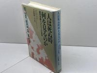 人は死ぬ時何を見るのか: 臨死体験一〇〇〇人の証言 日本教文社 カーリス オシス