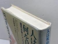 人は死ぬ時何を見るのか: 臨死体験一〇〇〇人の証言 日本教文社 カーリス オシス